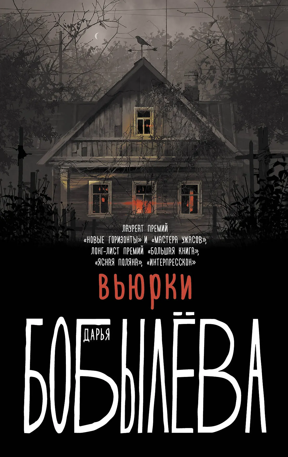 Вьюрки Книга Бобылева Дарья 16+