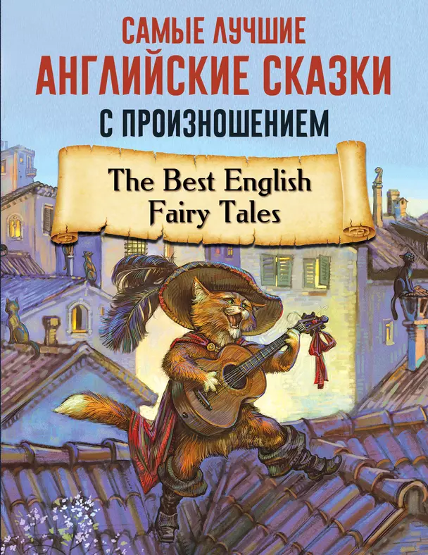 Самые лучшие английские сказки с произношение The Best English Fairy Tales адаптация текста и составление словаря Книга Пуляшкина А В 12+