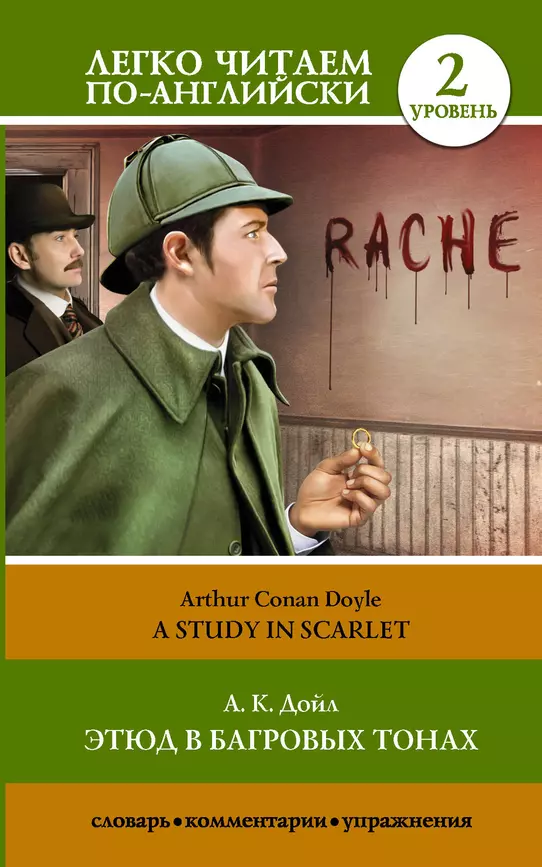 Этюд в багровых тонах A Study in Scarlet Уровень 2 адаптированный текст комментарии и словарь Книга Дойл А 12+