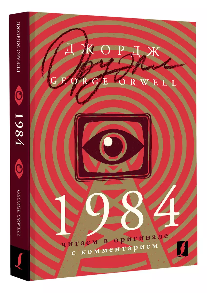 1984 читаем в оригинале с комментарием Книга Оруэлл Джордж 16+