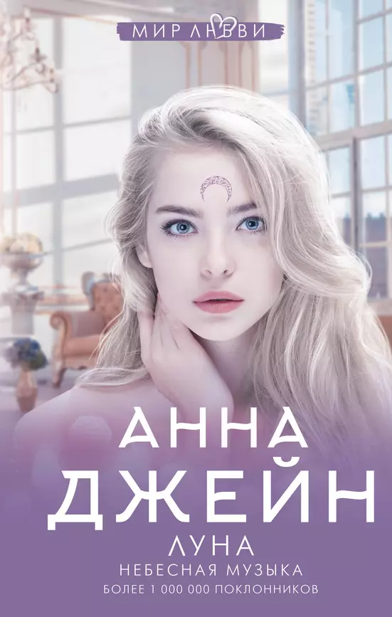 Небесная музыка Луна Книга Джейн Анна 16+