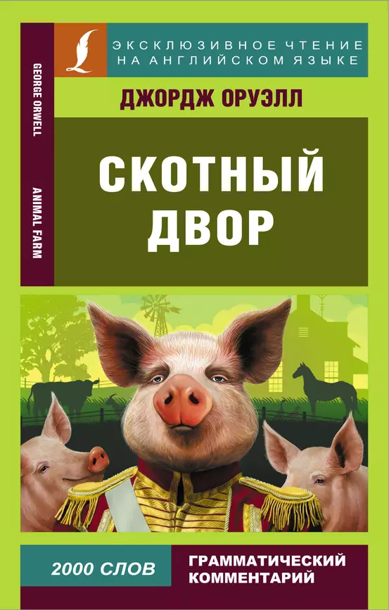 Скотный двор Animal Farm Книга Оруэлл Д 16+