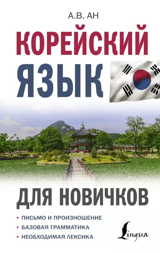 Корейский язык для новичков Книга Ан Александр 12+