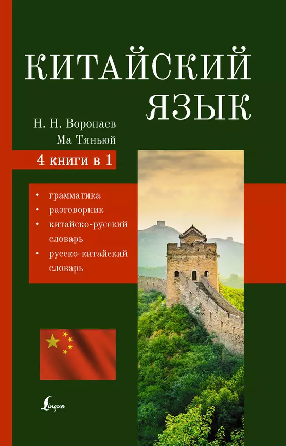 Китайский язык 4 в 1 грамматика разговорник китайско русский русско китайский словарь Книга Воропаев НН 12+