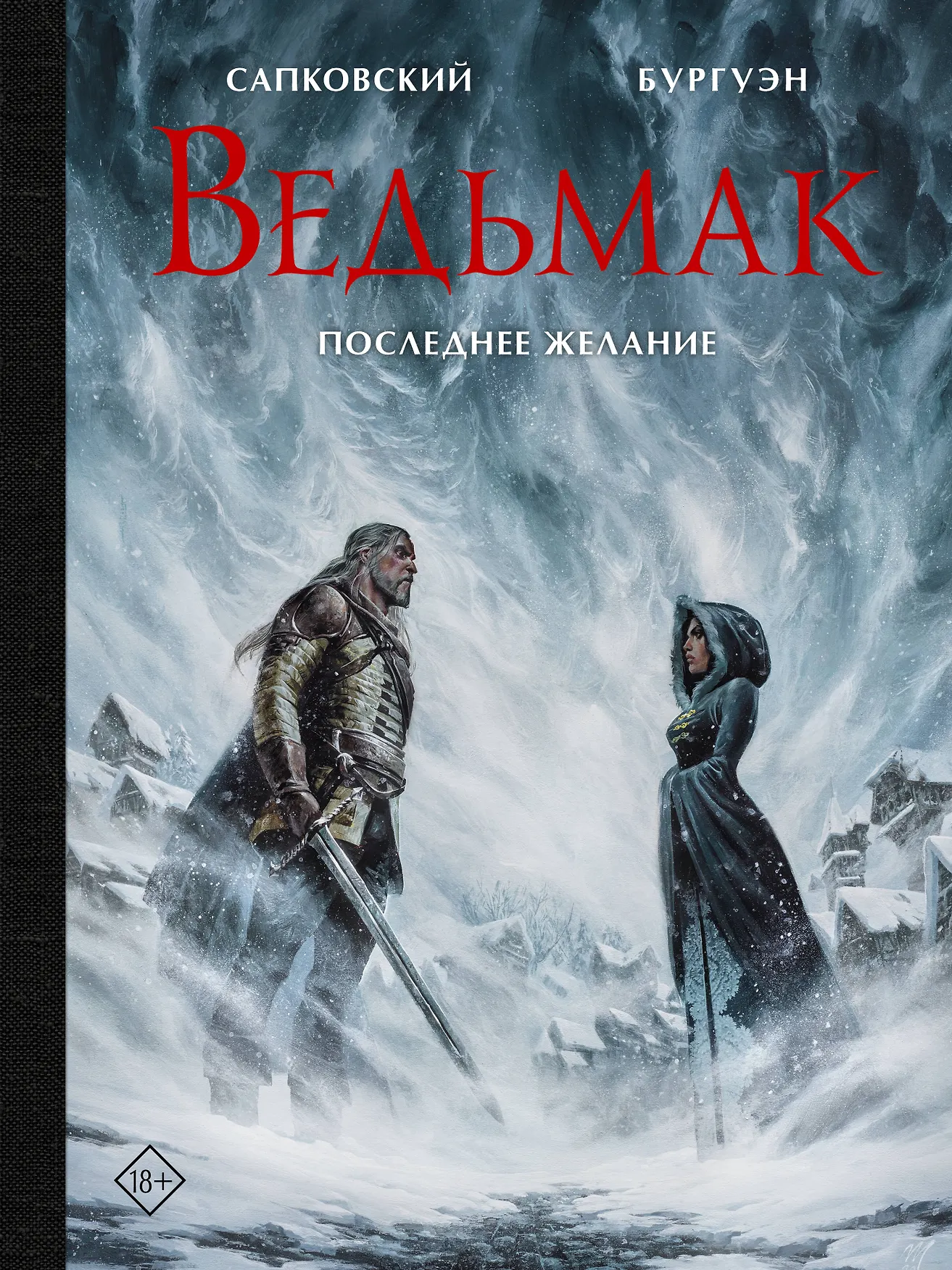 Ведьмак Последнее желание Книга Сапковский Бургуэн 18+