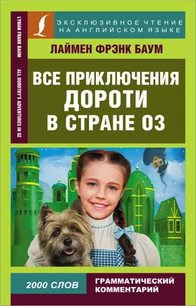 Все приключения Дороти в стране Оз All Dorothy s adventures in Oz адаптация текста комментари словарь Книга Баум 12+