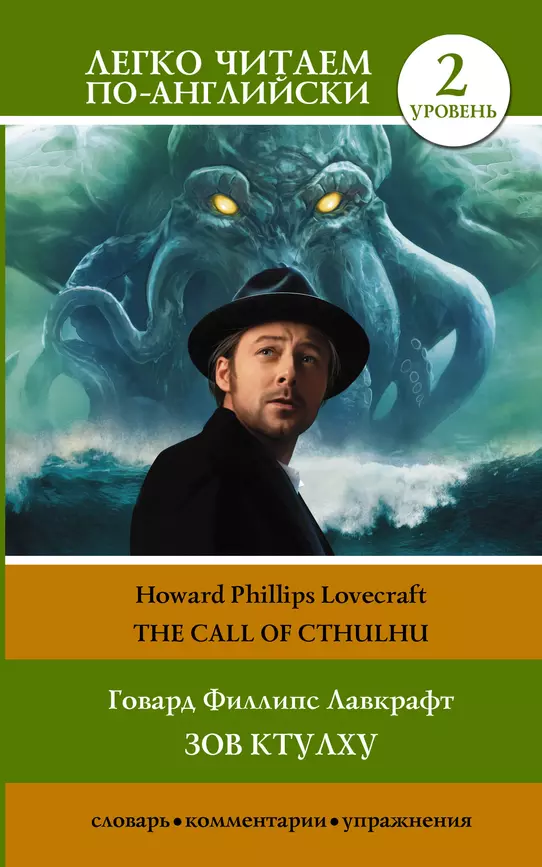 Зов Ктулху Call of Cthulhu Уровень 2 адаптация текста словарь Книга Лавкрафт Говард Филлипс 12+