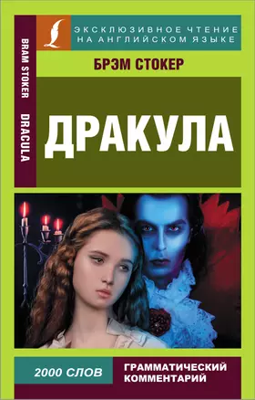 Дракула Dracula адаптация текста комментарии словарь грамматический комментарий 2000 слов Книга Стокер Б 12+