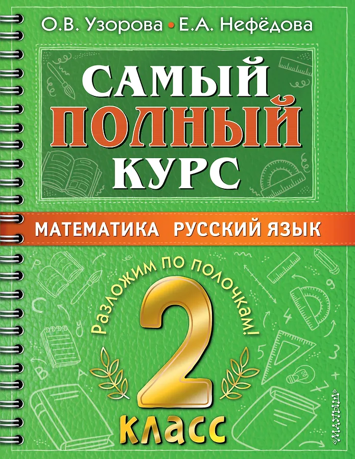 Самый полный курс 2кл Математика Русский язык Пособие Узорова ОВ 6+