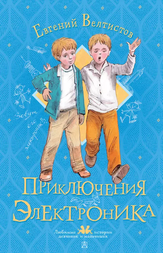 Приключения Электроника Книга Велтистов Евгений 6+