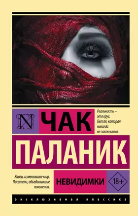 Невидимки Книга Паланик Чак 18+