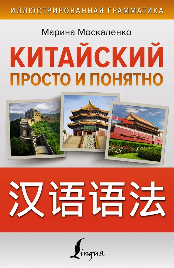 Китайский просто и понятно Книга Москаленко МВ