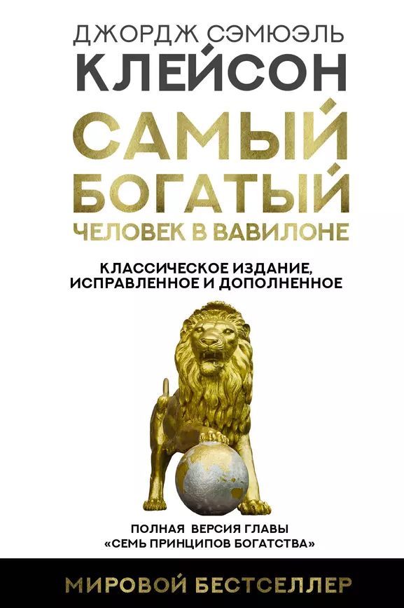 Самый богатый человек в Вавилоне Классическое издание исправленное и дополненное Книга Клейсон Джордж 12+