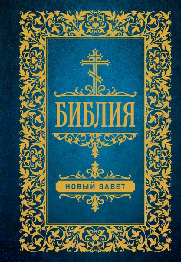 Библия Новый завет Книга Ульшина Е 0+