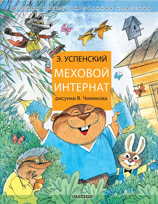 Меховой интернат Книга Успенский Эдуард 6+