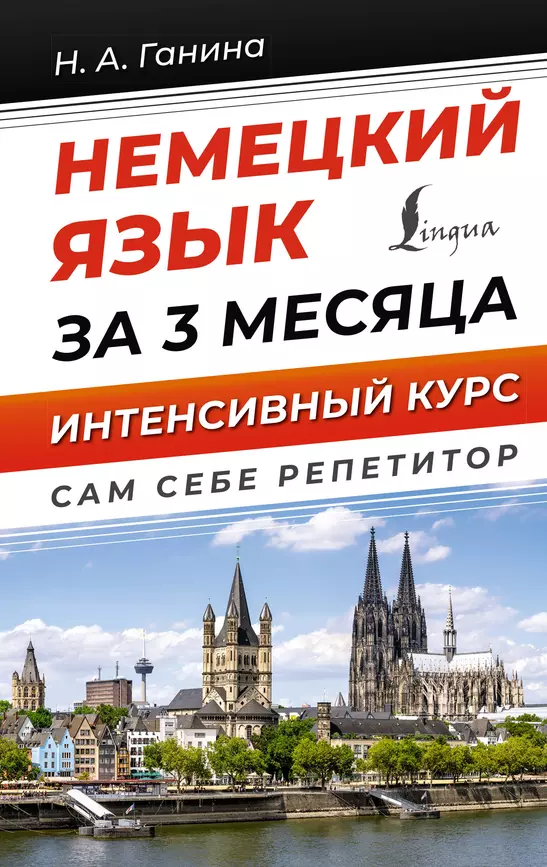 Немецкий язык за 3 месяца Интенсивный курс Книга Ганина НА 12+