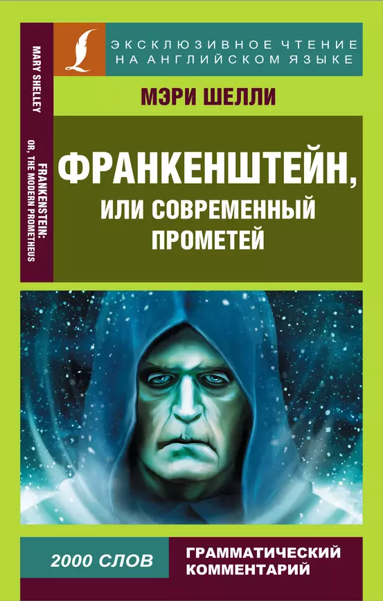 Франкенштейн или Современный Прометей Frankenstein or Modern Prometheus адаптация текста словарь Книга Шелли М 12+