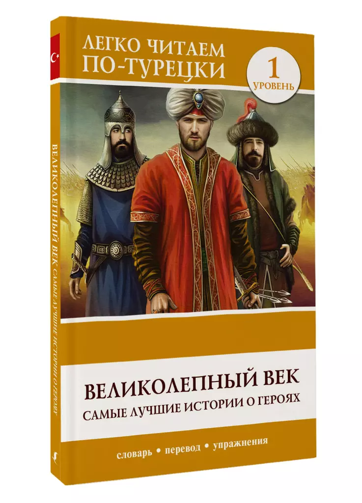 Великолепный век Самые лучшие истории о героях Уровень 1 адаптация текста словарь упражнений Книга Голубцова 12+