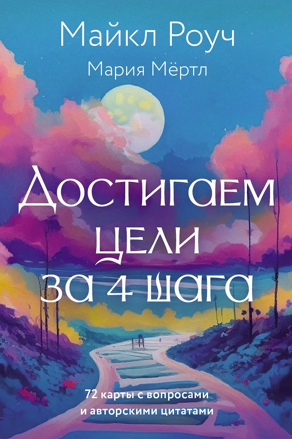 Достигаем цели за 4 шага 72 карты с вопросами и авторскими цитатами Метафорические ассоциативные карты 72 карты брошюра рекомендации Роуч М 16+