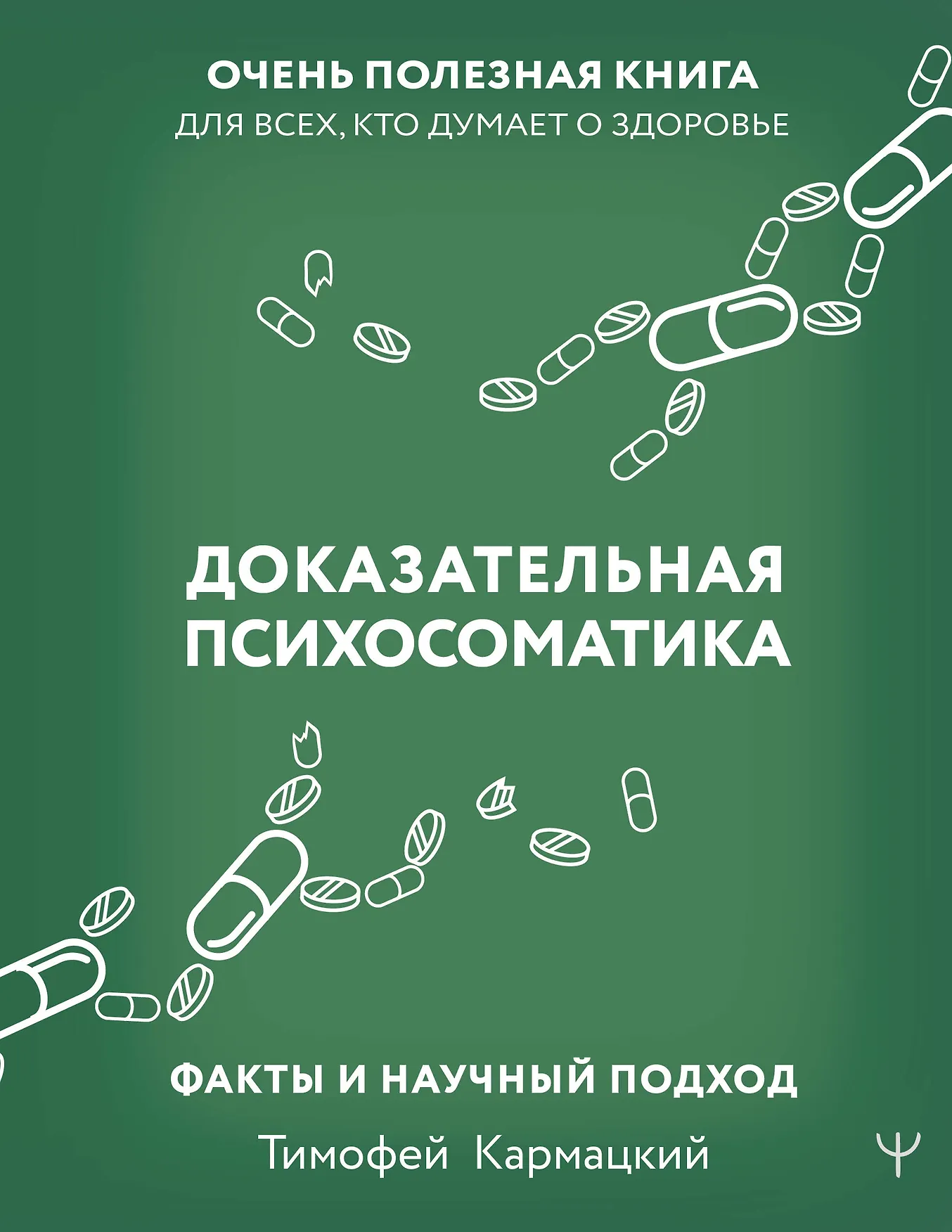 Доказательная психосоматика факты и научный подход Очень полезная книга для всех кто думает о здоровье Книга Кармацкий ТЮ 16+