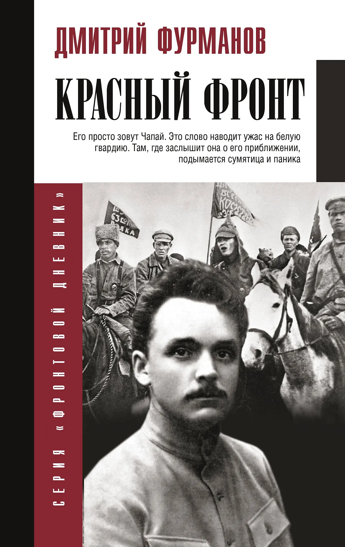 Красный фронт Книга Фурманов Дмитрий 16+