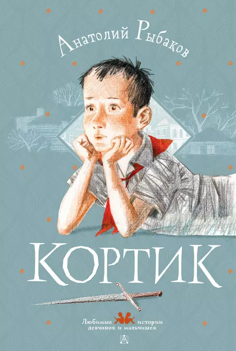 Кортик Книга Рыбаков Анатолий 6+