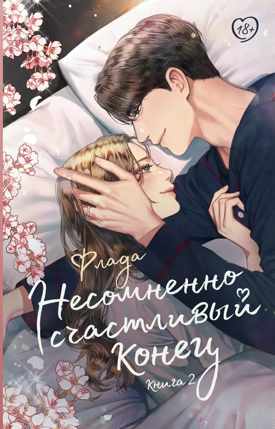 Несомненно счастливый конец Книга 2 Флада 18+