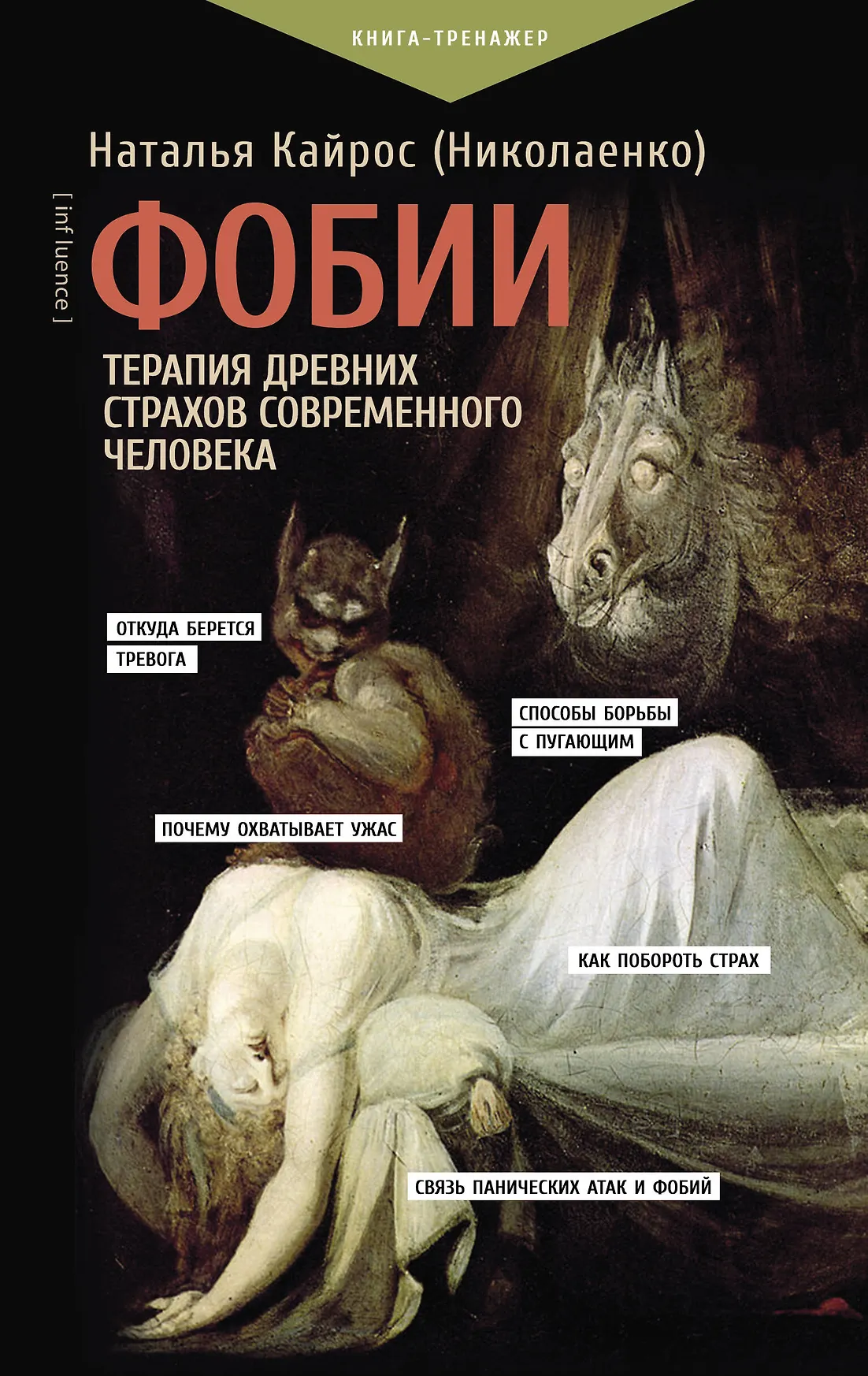 Фобии Терапия древних страхов современного человека Книга Кайрос Н 12+