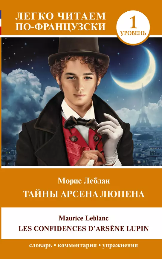 Тайны Арсена Люпена Уровень 1 Les Confidences d Arsene Lupin Книга Леблан Морис 12+