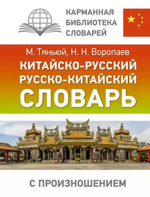 Китайско русский русско китайский словарь с произношением Пособие Тяньюй М 12+