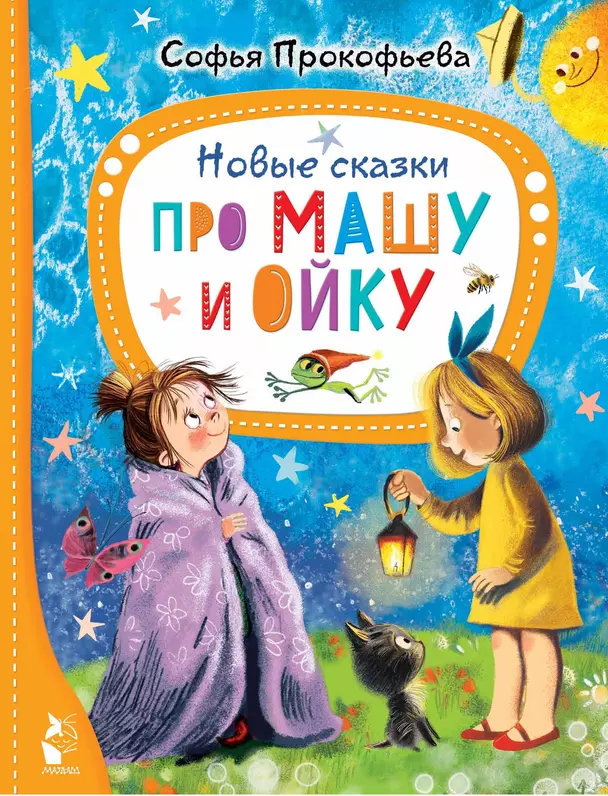 Новые сказки про Машу и Ойку Книга Прокофьева София 0+