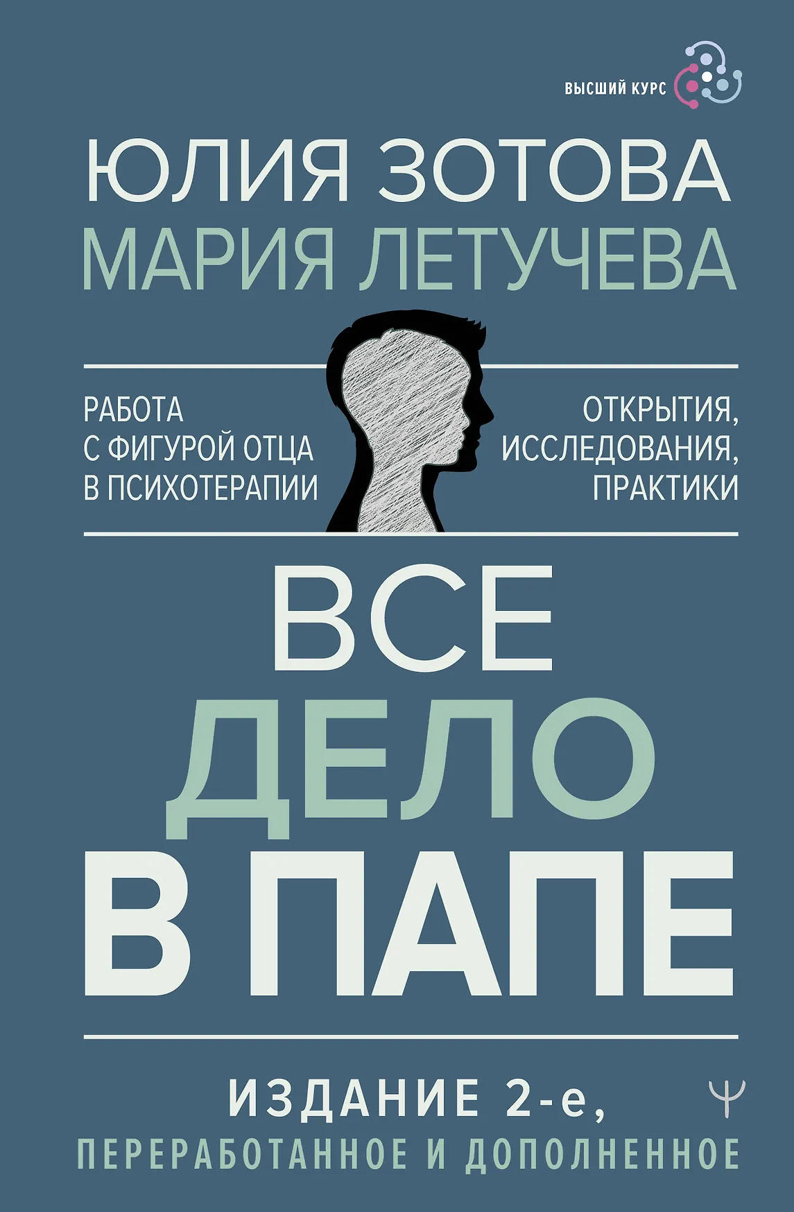 Все дело в папе Работа с фигурой отца в психотерапии Исследования открытия практики Книга Зотова Ю
