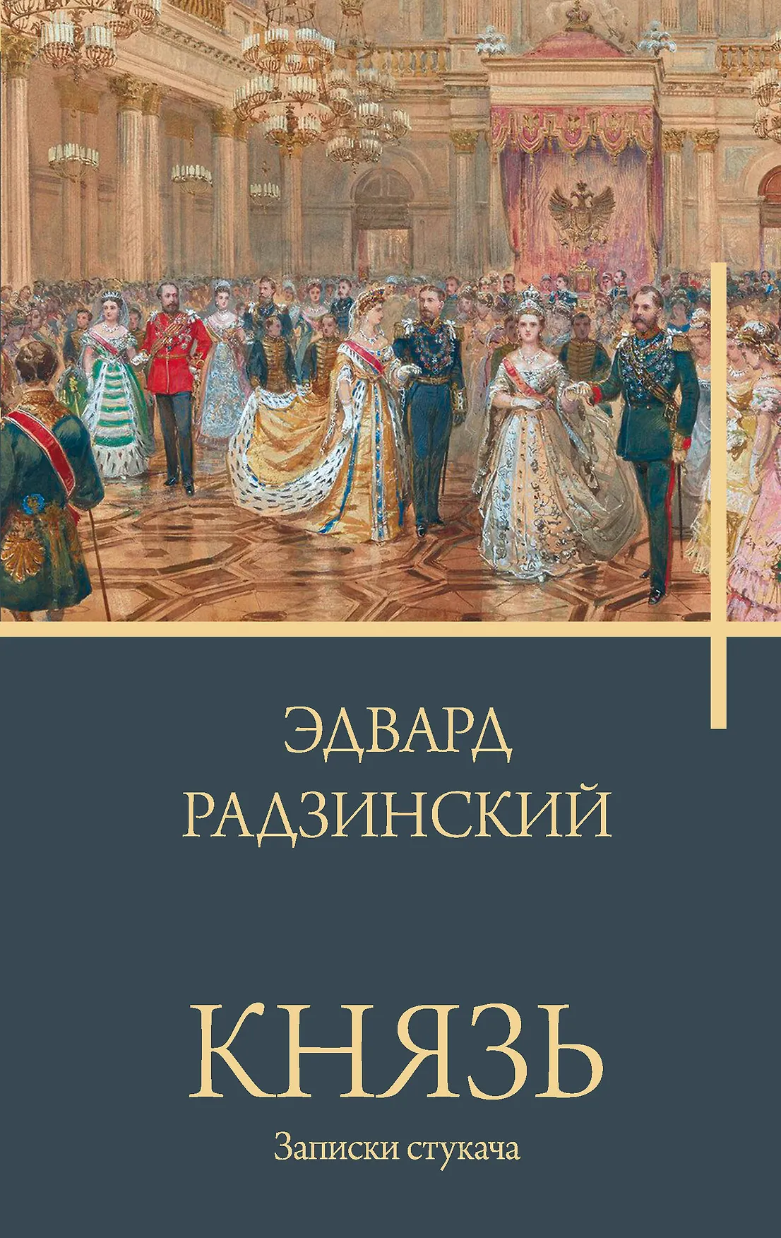 Князь Записки стукача Книга Радзинский Эдвард 16+