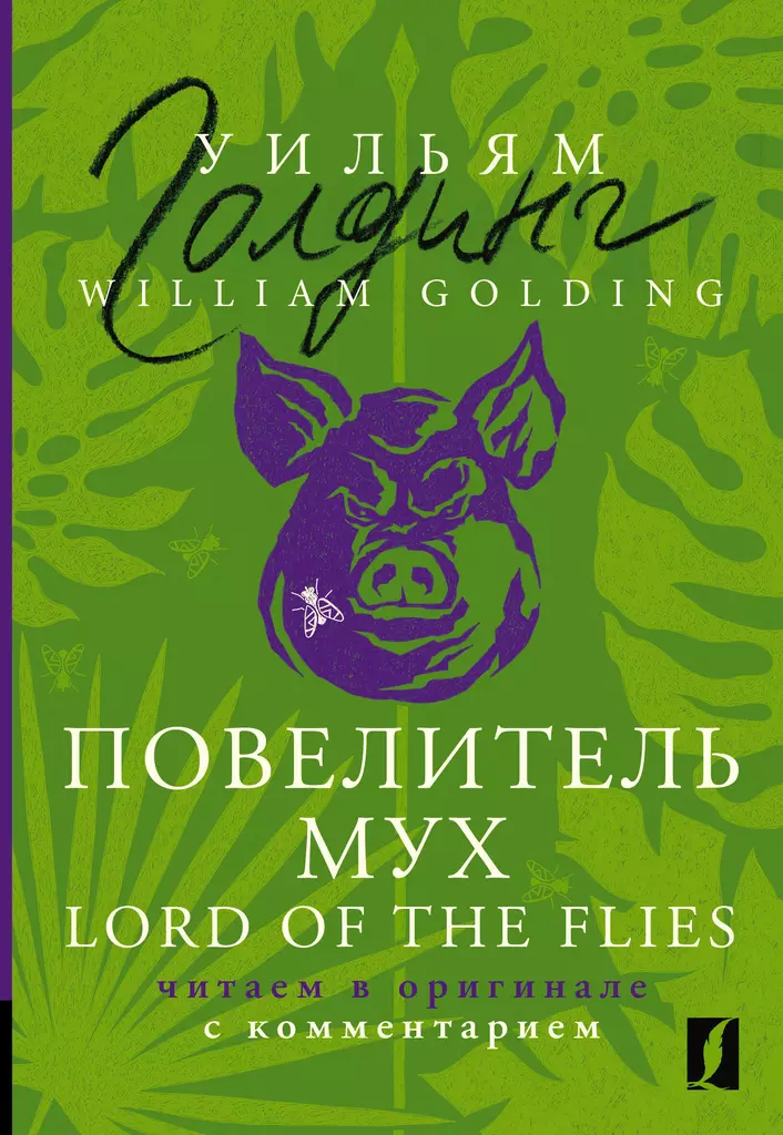 Повелитель мух Lord of the Flies читаем в оригинале с комментарием Книга Голдинг Уильям 16+