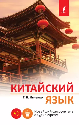 Китайский язык Новейший самоучитель с аудиокурсом Пособие Ивченко 12+