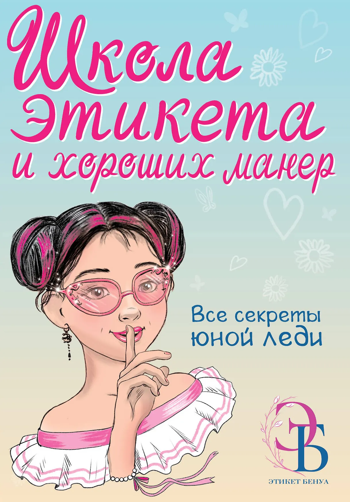 Школа этикета и хороших манер Книга Бенуа ОВ 6+