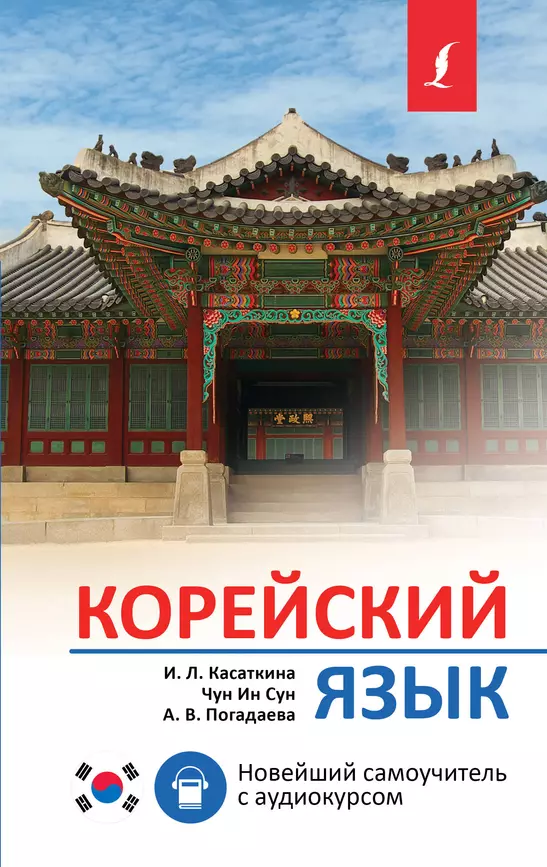 Корейский язык Новейший самоучитель с аудиокурсом Пособие Касаткина ИЛ 12+