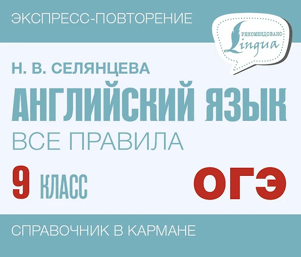 Английский язык Все правила 9кл Справочник Селянцева Наталья 6+