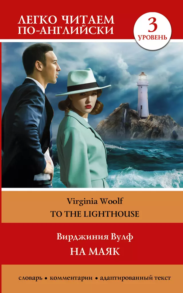 На маяк Уровень 3 To the Lighthouse Вульф Вирджиния