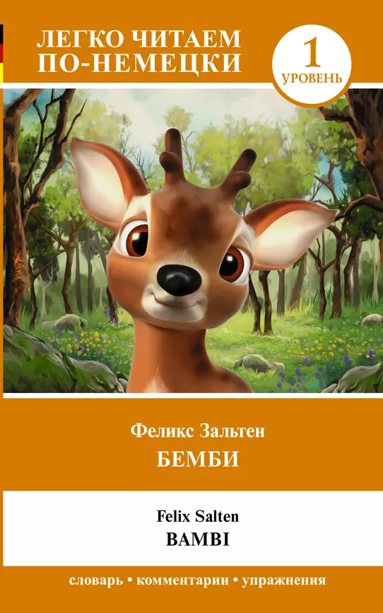 Бемби Bambi Уровень 1 Книга Зальтен Феликс 12+