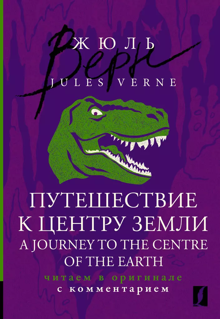 Путешествие к центру Земли A Journey to the Centre of the Earth читаем в оригинале с комментарием Книга Верн Жюль 16+