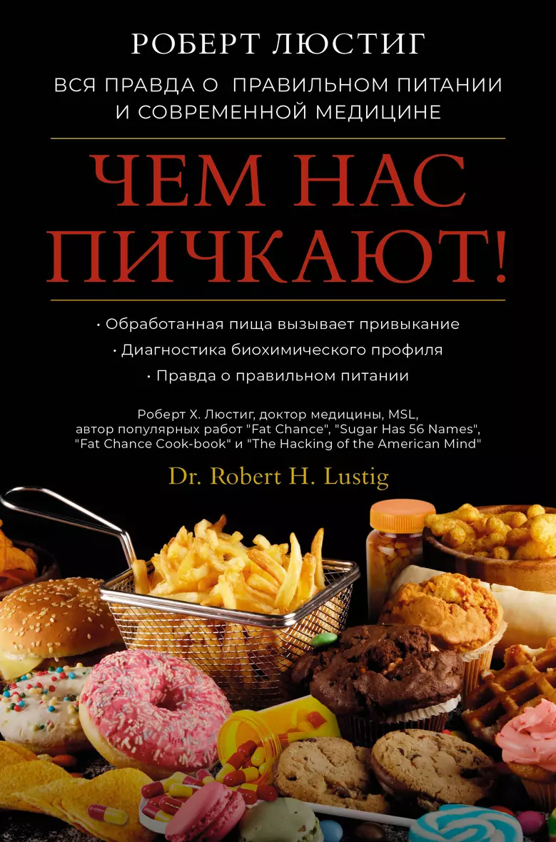 Чем нас пичкают Вся правда о правильном питании и современной медицине Книга Люстиг Роберт 16+