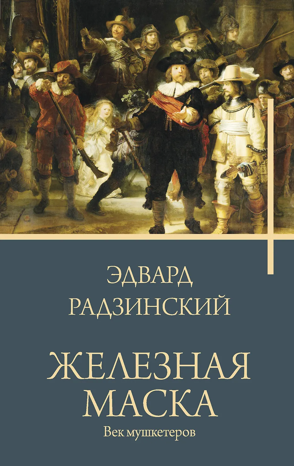 Железная маска Век мушкетеров Книга Радзинский Эдвард 12+