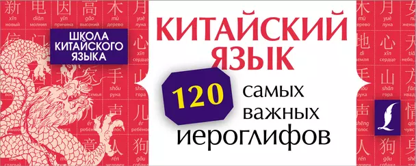 Китайский язык 120 самых важных иероглифов Пособие Линг Ян 6+