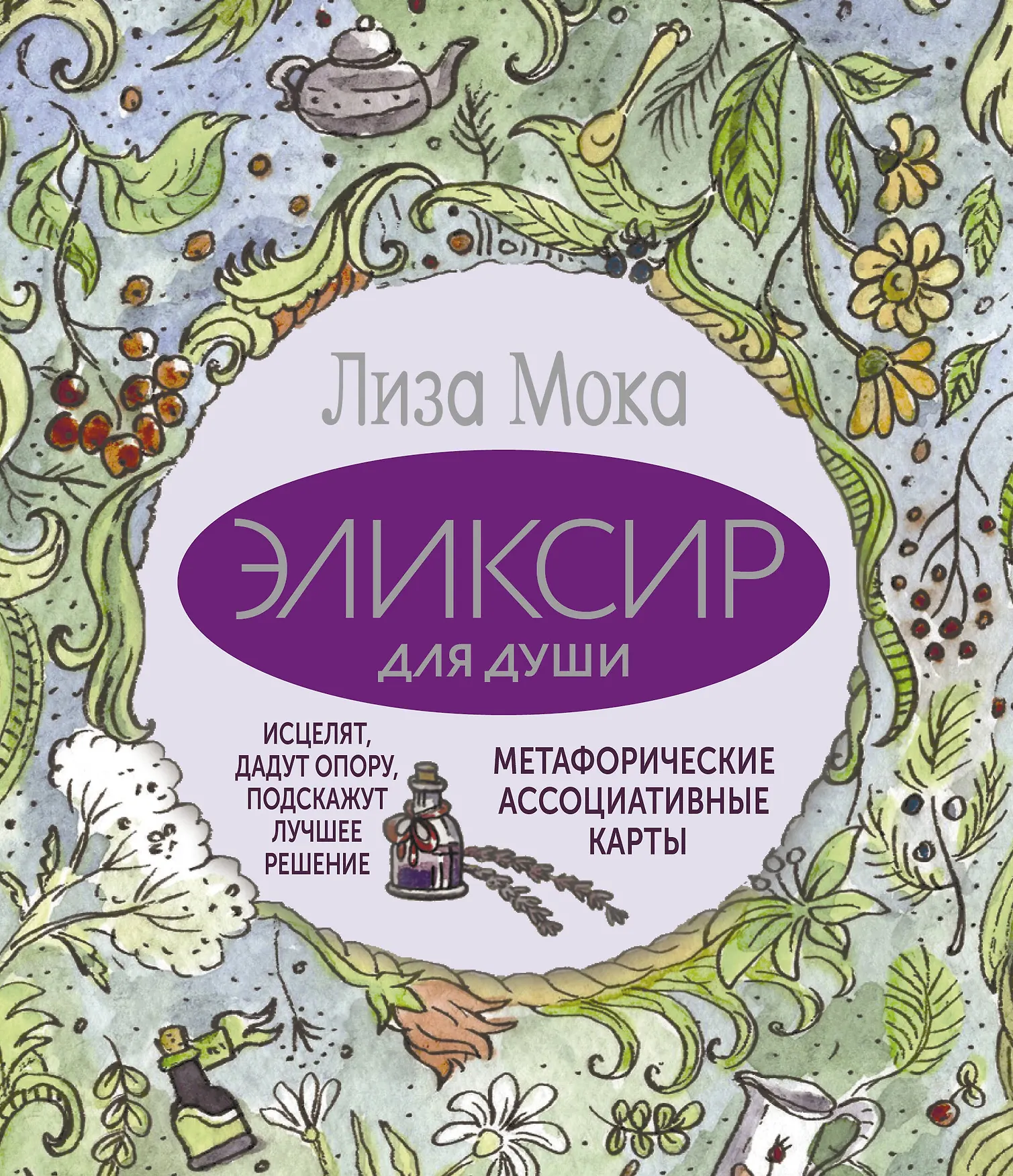 Эликсир для души Метафорические ассоциативные карты 50 карт инструкция Мока Лиза