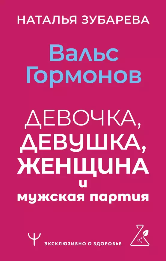 Вальс гормонов девочка девушка женщина и мужская партия Книга Зубарева Наталья 16+