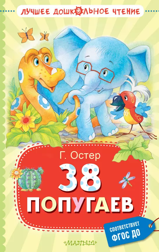 38 попугаев Книга Остер ГБ 0+