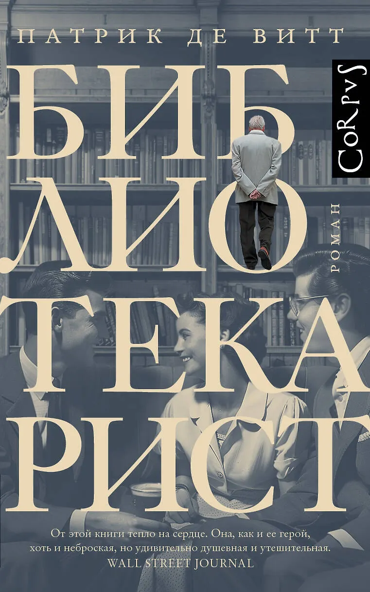 Библиотекарист Книга Витт Патрик 16+