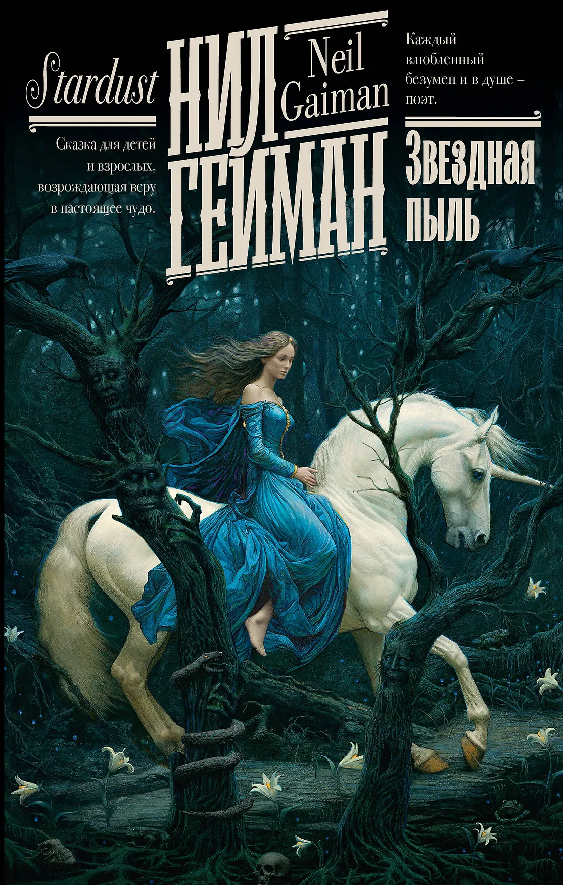 Звездная пыль Книга Гейман Нил 16+