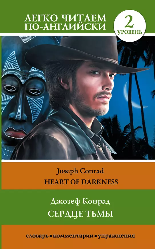 Сердце тьмы Уровень 2 Heart of Darkness адаптация текста комментарии упражнения и словарь Матвеева СА Книга Конрад Джозеф 12+